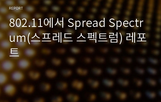 802.11에서 Spread Spectrum(스프레드 스펙트럼) 레포트