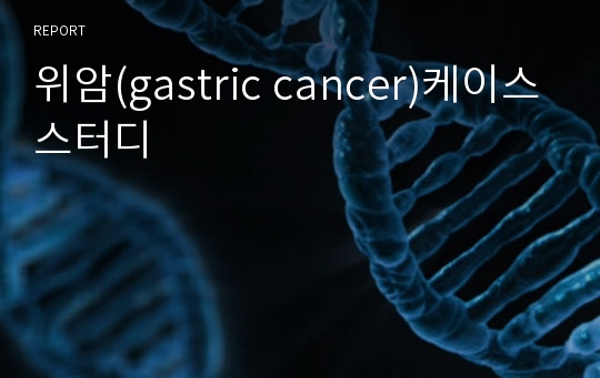 위암(gastric cancer)케이스스터디