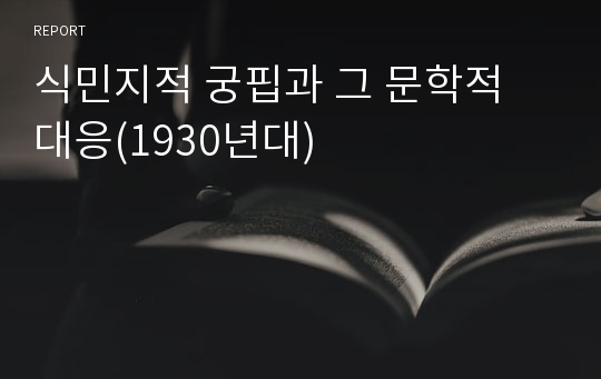 식민지적 궁핍과 그 문학적 대응(1930년대)