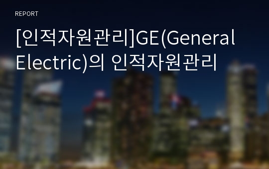 [인적자원관리]GE(General Electric)의 인적자원관리