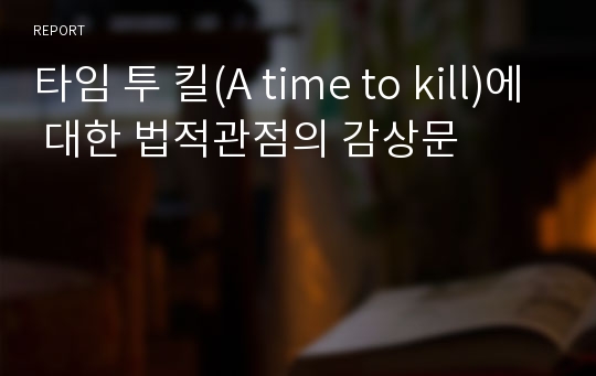 타임 투 킬(A time to kill)에 대한 법적관점의 감상문