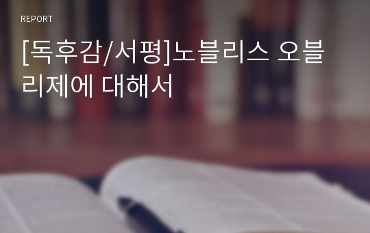 [독후감/서평]노블리스 오블리제에 대해서