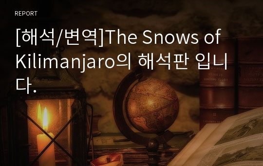 [해석/변역]The Snows of Kilimanjaro의 해석판 입니다.