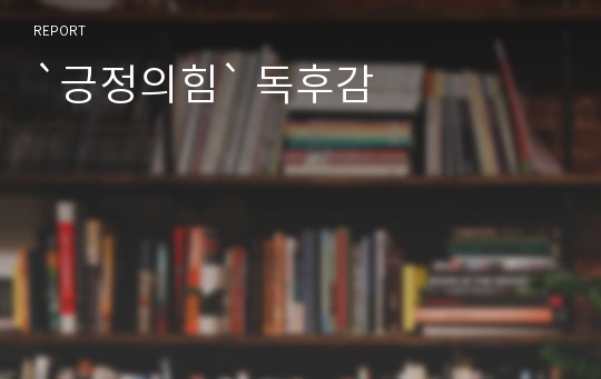 `긍정의힘` 독후감