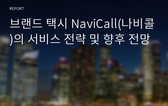 브랜드 택시 NaviCall(나비콜)의 서비스 전략 및 향후 전망