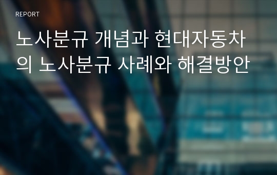 노사분규 개념과 현대자동차의 노사분규 사례와 해결방안