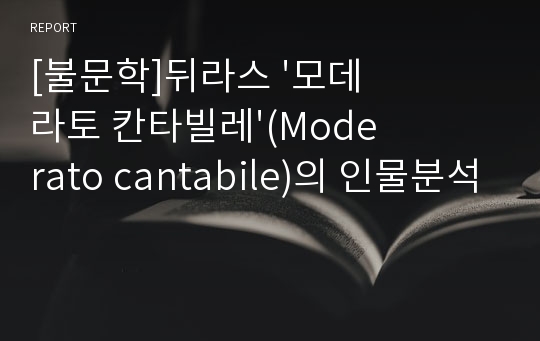 [불문학]뒤라스 &#039;모데라토 칸타빌레&#039;(Moderato cantabile)의 인물분석