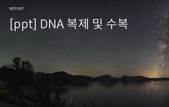 [ppt] DNA 복제 및 수복