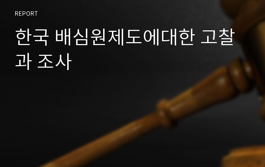 한국 배심원제도에대한 고찰과 조사