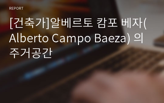 [건축가]알베르토 캄포 베자(Alberto Campo Baeza) 의 주거공간