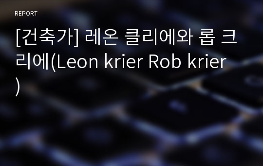 [건축가] 레온 클리에와 롭 크리에(Leon krier Rob krier)