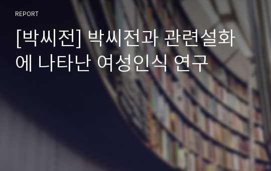 [박씨전] 박씨전과 관련설화에 나타난 여성인식 연구