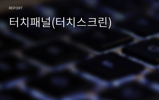 터치패널(터치스크린)