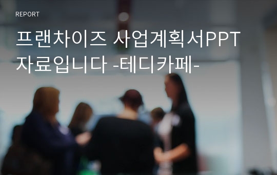 프랜차이즈 사업계획서PPT자료입니다 -테디카페-