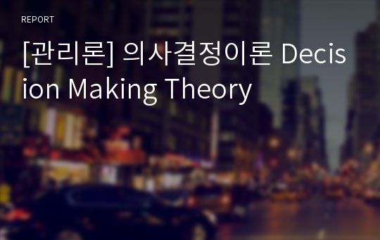 [관리론] 의사결정이론 Decision Making Theory