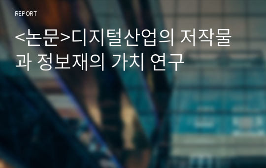 &lt;논문&gt;디지털산업의 저작물과 정보재의 가치 연구