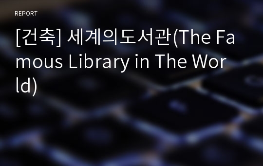 [건축] 세계의도서관(The Famous Library in The World)