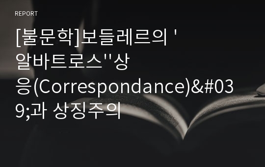 [불문학]보들레르의 &#039;알바트로스&#039;&#039;상응(Correspondance)&#039;과 상징주의