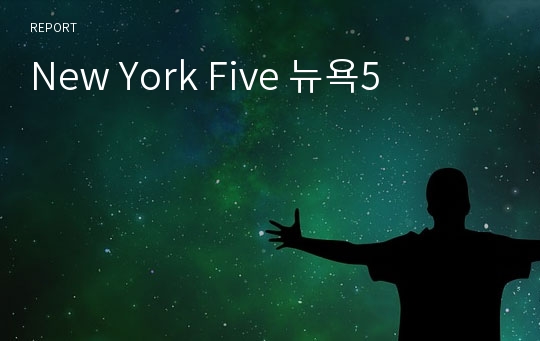 New York Five 뉴욕5