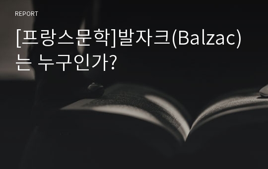 [프랑스문학]발자크(Balzac)는 누구인가?
