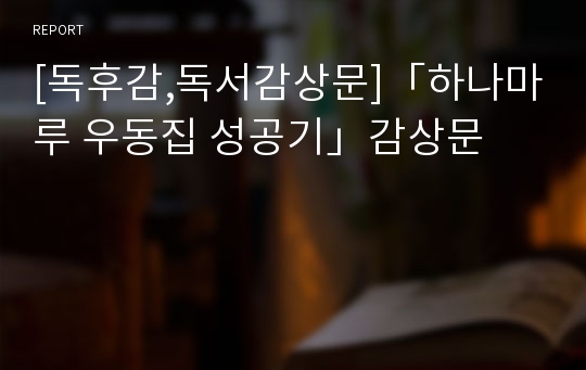 [독후감,독서감상문]「하나마루 우동집 성공기」감상문
