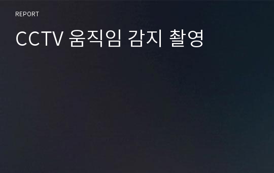 CCTV 움직임 감지 촬영