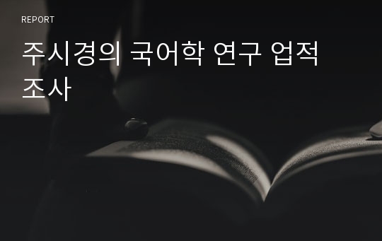 주시경의 국어학 연구 업적 조사