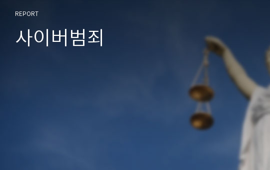 사이버범죄