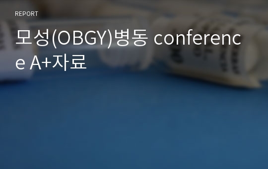 모성(OBGY)병동 conference A+자료