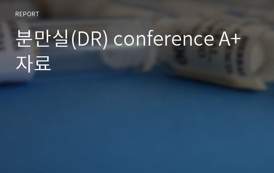 분만실(DR) conference A+자료