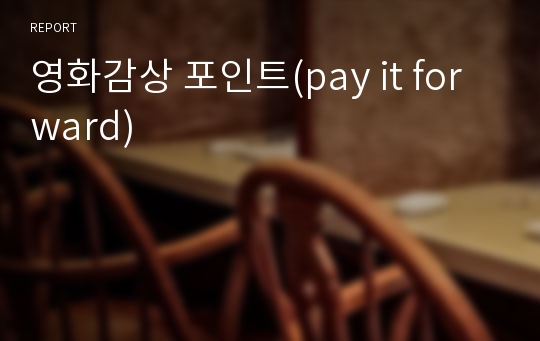 영화감상 포인트(pay it forward)