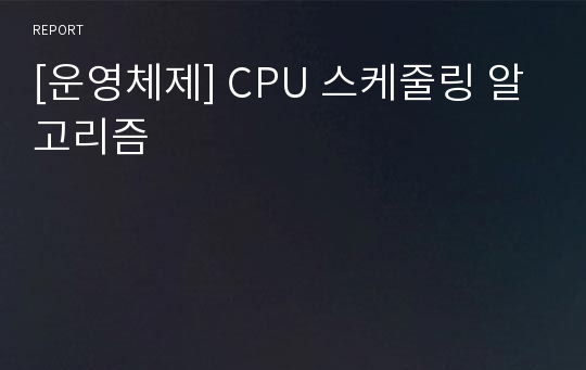 [운영체제] CPU 스케줄링 알고리즘