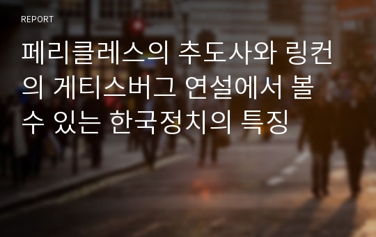 페리클레스의 추도사와 링컨의 게티스버그 연설에서 볼 수 있는 한국정치의 특징