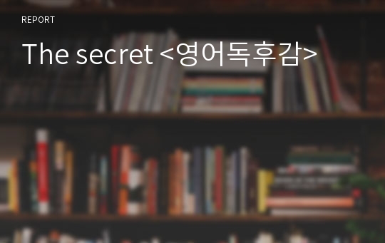 The secret &lt;영어독후감&gt;