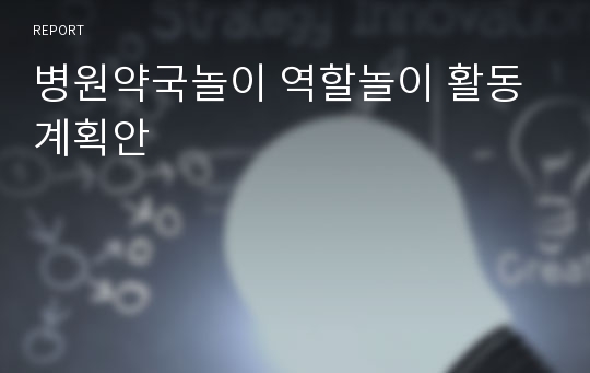 병원약국놀이 역할놀이 활동계획안