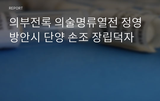 의부전록 의술명류열전 정영 방안시 단양 손조 장립덕자