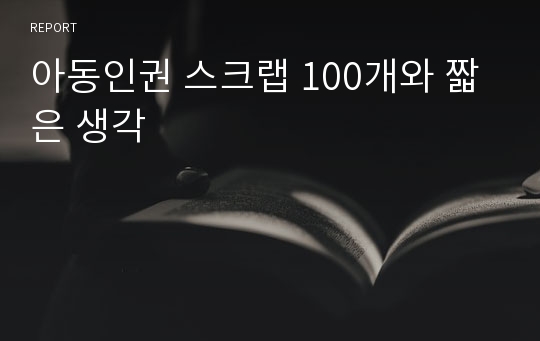 아동인권 스크랩 100개와 짧은 생각