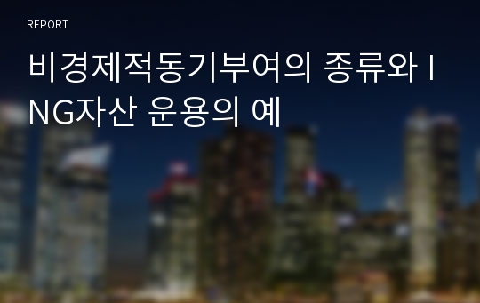 비경제적동기부여의 종류와 ING자산 운용의 예