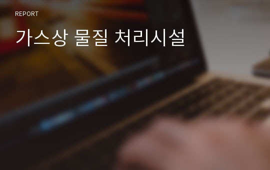 가스상 물질 처리시설