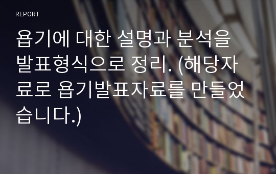 욥기에 대한 설명과 분석을 발표형식으로 정리. (해당자료로 욥기발표자료를 만들었습니다.)