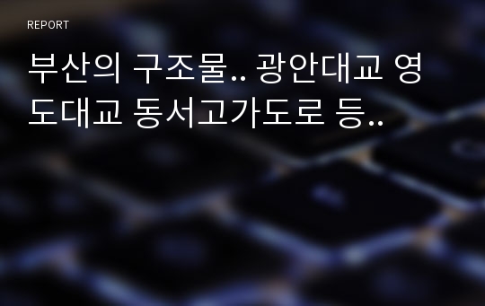 부산의 구조물.. 광안대교 영도대교 동서고가도로 등..