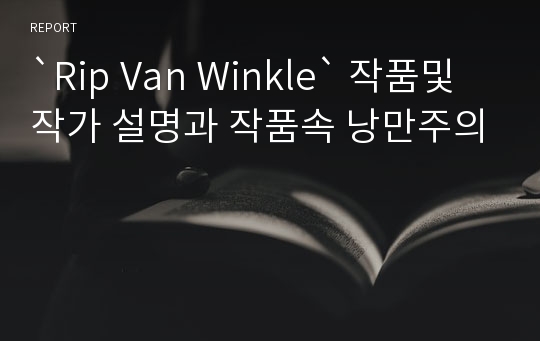 `Rip Van Winkle` 작품및 작가 설명과 작품속 낭만주의