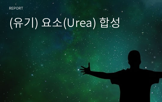 (유기) 요소(Urea) 합성