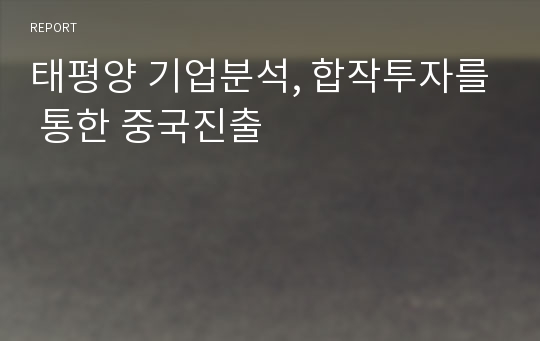 태평양 기업분석, 합작투자를 통한 중국진출