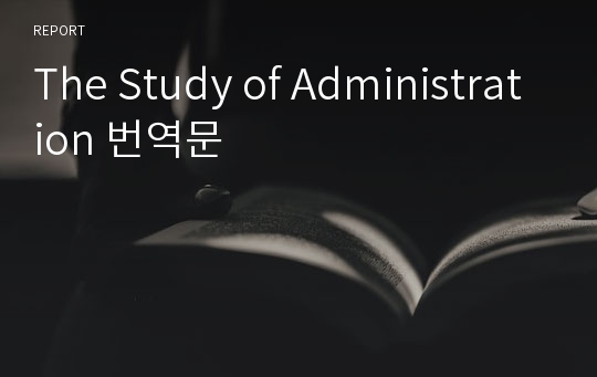 The Study of Administration 번역문