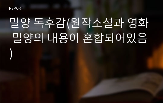 밀양 독후감(원작소설과 영화 밀양의 내용이 혼합되어있음)