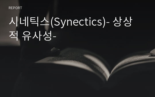 시네틱스(Synectics)- 상상적 유사성-