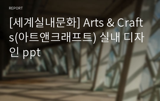 [세계실내문화] Arts &amp; Crafts(아트앤크래프트) 실내 디자인 ppt