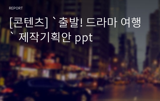 [콘텐츠] `출발! 드라마 여행` 제작기획안 ppt