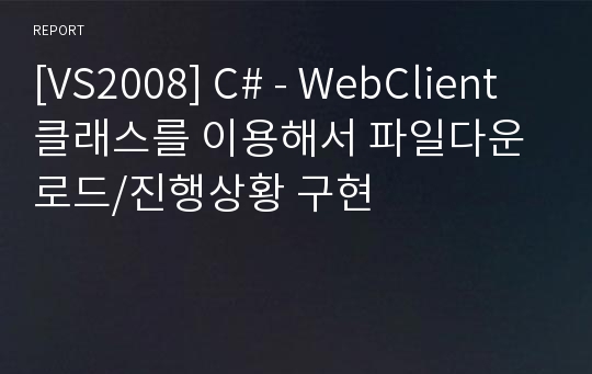 [VS2008] C# - WebClient 클래스를 이용해서 파일다운로드/진행상황 구현